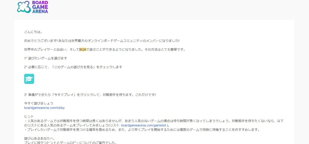 ボードゲームアリーナからの登録メール