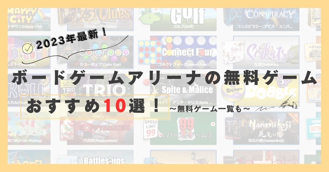 2023年最新！ボードゲームアリーナの無料ゲームおすすめ10選！